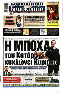 ΚΥΡΙΑΚΑΤΙΚΗ ΔΗΜΟΚΡΑΤΙΑ 