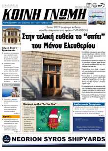 ΚΟΙΝΗ ΓΝΩΜΗ ΚΥΚΛΑΔΩΝ