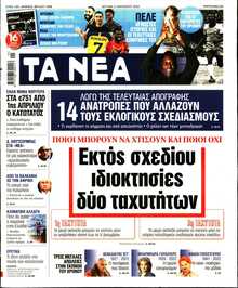 ΤΑ ΝΕΑ