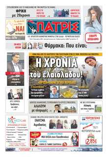 ΠΑΤΡΙΣ ΠΥΡΓΟΥ