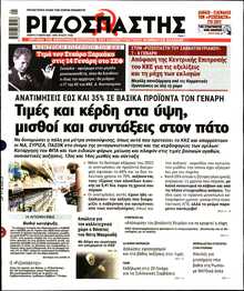 ΡΙΖΟΣΠΑΣΤΗΣ