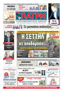 ΠΑΤΡΙΣ ΠΥΡΓΟΥ