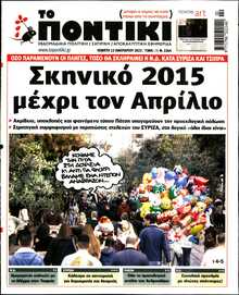 ΤΟ ΠΟΝΤΙΚΙ