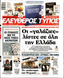 ΕΛΕΥΘΕΡΟΣ ΤΥΠΟΣ  ΚΥΡΙΑΚΗΣ