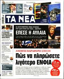 ΤΑ ΝΕΑ