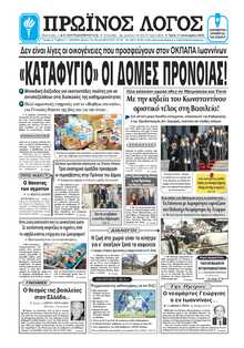 ΠΡΩΙΝΟΣ ΛΟΓΟΣ ΙΩΑΝΝΙΝΩΝ