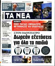 ΤΑ ΝΕΑ