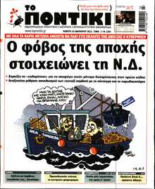 ΤΟ ΠΟΝΤΙΚΙ