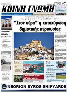 ΚΟΙΝΗ ΓΝΩΜΗ ΚΥΚΛΑΔΩΝ