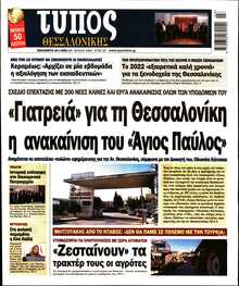 ΤΥΠΟΣ ΘΕΣΣΑΛΟΝΙΚΗΣ