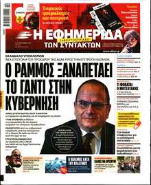 Η ΕΦΗΜΕΡΙΔΑ ΤΩΝ ΣΥΝΤΑΚΤΩΝ