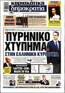 ΚΥΡΙΑΚΑΤΙΚΗ ΔΗΜΟΚΡΑΤΙΑ 