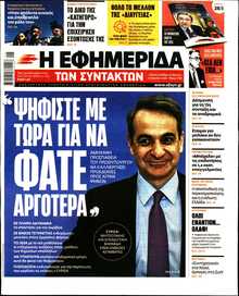 Η ΕΦΗΜΕΡΙΔΑ ΤΩΝ ΣΥΝΤΑΚΤΩΝ