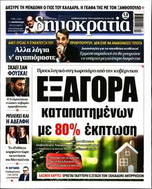 ΔΗΜΟΚΡΑΤΙΑ