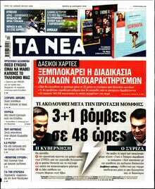 ΤΑ ΝΕΑ