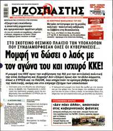 ΡΙΖΟΣΠΑΣΤΗΣ