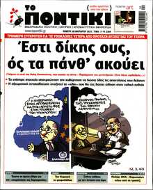 ΤΟ ΠΟΝΤΙΚΙ