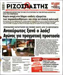 ΡΙΖΟΣΠΑΣΤΗΣ