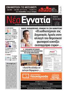ΝΕΑ ΕΓΝΑΤΙΑ ΚΑΒΑΛΑΣ
