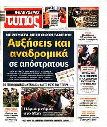 ΕΛΕΥΘΕΡΟΣ ΤΥΠΟΣ