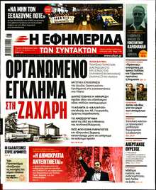 Η ΕΦΗΜΕΡΙΔΑ ΤΩΝ ΣΥΝΤΑΚΤΩΝ