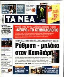 ΤΑ ΝΕΑ