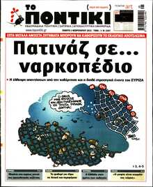 ΤΟ ΠΟΝΤΙΚΙ