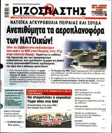 ΡΙΖΟΣΠΑΣΤΗΣ