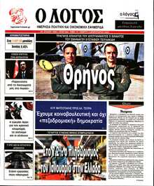 Ο ΛΟΓΟΣ