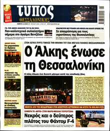 ΤΥΠΟΣ ΘΕΣΣΑΛΟΝΙΚΗΣ