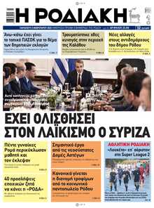 ΡΟΔΙΑΚΗ