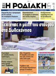 ΡΟΔΙΑΚΗ