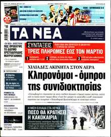 ΤΑ ΝΕΑ