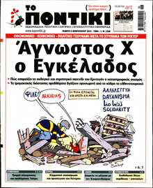 ΤΟ ΠΟΝΤΙΚΙ