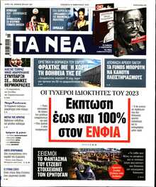 ΤΑ ΝΕΑ