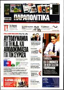 ΠΑΡΑΠΟΛΙΤΙΚΑ