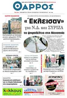 ΘΑΡΡΟΣ ΜΕΣΣΗΝΙΑΣ