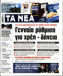 ΤΑ ΝΕΑ