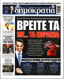 ΔΗΜΟΚΡΑΤΙΑ