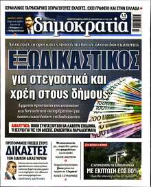 ΔΗΜΟΚΡΑΤΙΑ