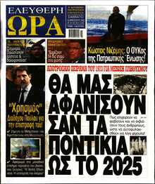 ΕΛΕΥΘΕΡΗ ΩΡΑ