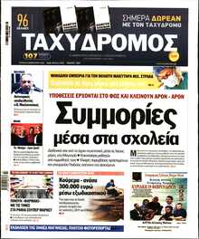 ΤΑΧΥΔΡΟΜΟΣ ΜΑΓΝΗΣΙΑΣ