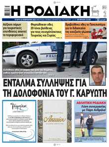 ΡΟΔΙΑΚΗ