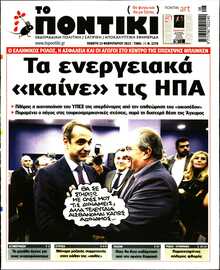 ΤΟ ΠΟΝΤΙΚΙ