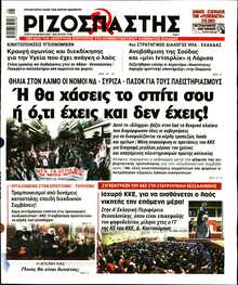 ΡΙΖΟΣΠΑΣΤΗΣ