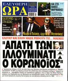 ΕΛΕΥΘΕΡΗ ΩΡΑ