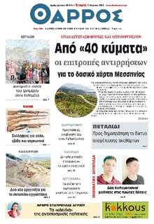 ΘΑΡΡΟΣ ΜΕΣΣΗΝΙΑΣ