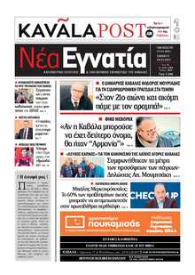 ΝΕΑ ΕΓΝΑΤΙΑ ΚΑΒΑΛΑΣ