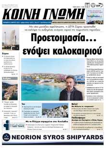 ΚΟΙΝΗ ΓΝΩΜΗ ΚΥΚΛΑΔΩΝ