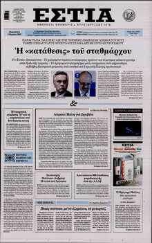 ΕΣΤΙΑ